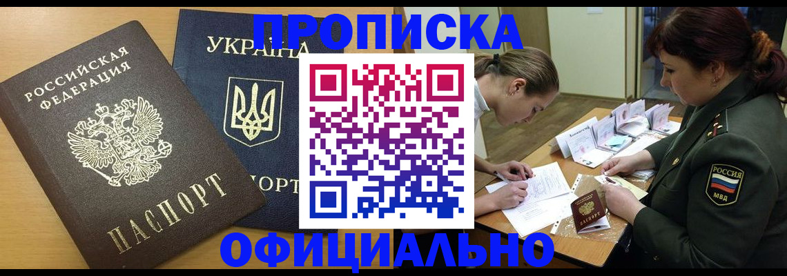 временная прописка в Россоши